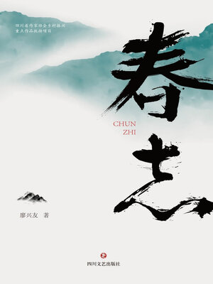 cover image of 春志
